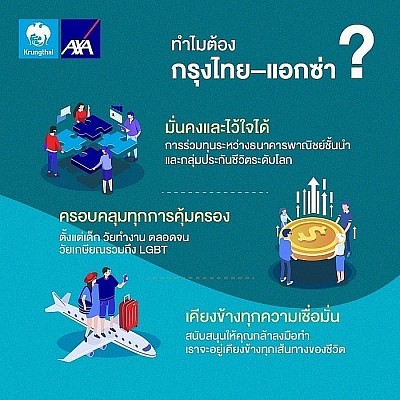 ทำไมต้องกรุงไทย-แอกซ่า
